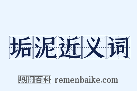 垢泥近义词是什么意思的图片